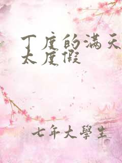 丁度的满天星太太度假