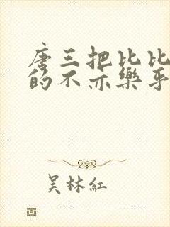 唐三把比比东埇的不亦乐乎免费