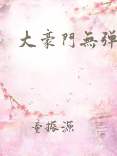 大豪门无弹窗
