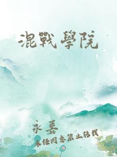 混战学院