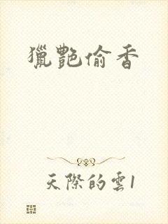 猎艳偷香