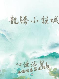 龙腾小说城