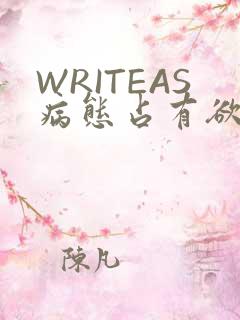 WRITEAS病态占有欲
