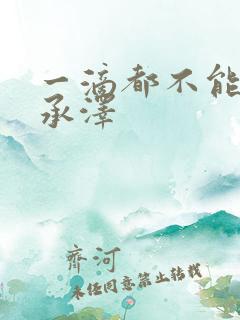 一滴都不能漏魏承泽