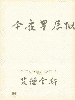 今夜星辰似你