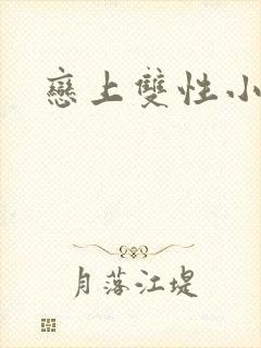 恋上双性小皇帝