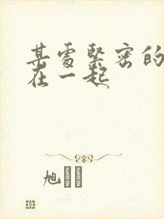 某处紧密的结合在一起