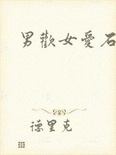 男欢女爱石久