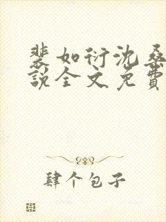 裴如衍沈桑宁小说全文免费阅读