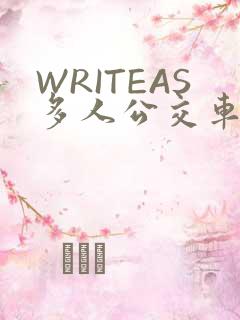 WRITEAS多人公交车