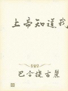 上帝知道我爱你