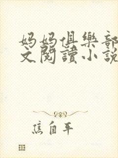 妈妈俱乐部节全文阅读小说