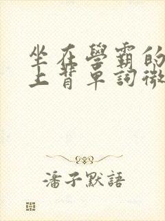 坐在学霸的棍子上背单词微博