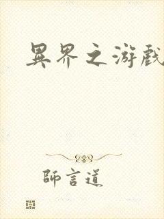 异界之游戏降临