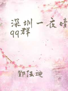 深圳一夜晴交友qq群