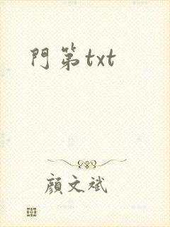 门第txt