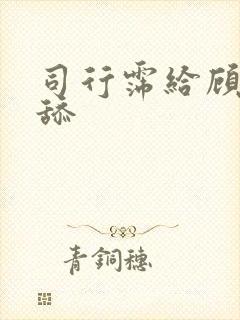 司行霈给顾轻舟舔