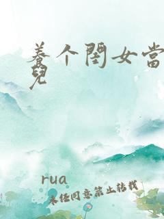 养个闺女当媳妇儿