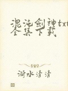 混沌剑神txt全集下载