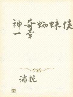 神奇蜘蛛侠第十一章