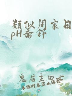 类似周家日常3pH乔舒