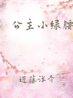 公主小绿腰