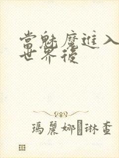 当魅魔进入快穿世界后