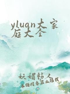 y1uan大家庭大全
