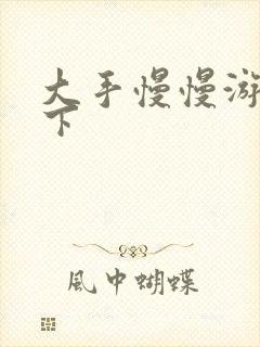 大手慢慢游走往下