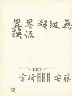 异界超级无限兑换流