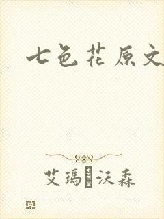 七色花原文