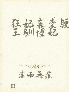 狂妃来袭腹黑残王驯傻妃