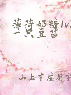 薄荷奶糖1v2一只豆苗