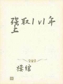 强取1 v1年上