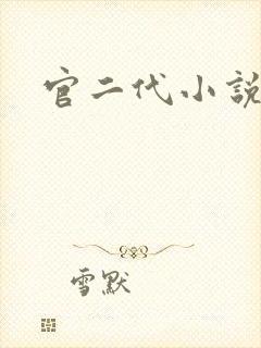 官二代小说