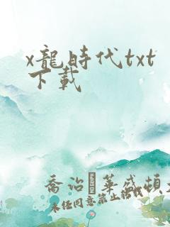 x龙时代txt下载