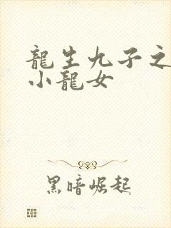 龙生九子之重生小龙女