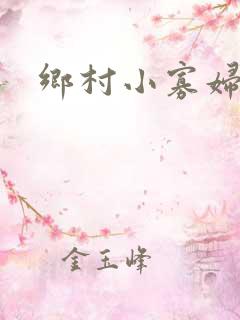 乡村小寡妇