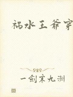 祸水王爷穿越妃