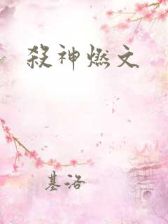 杀神燃文