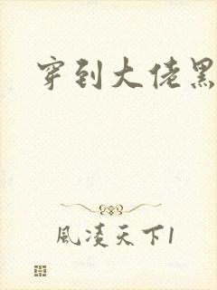 穿到大佬黑化后