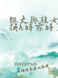 粗大与亲女伦交换h时霖时夏