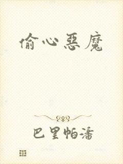 偷心恶魔