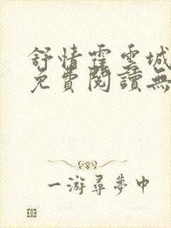 舒情霍云城小说免费阅读无弹窗