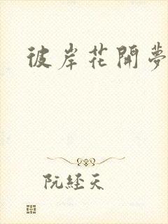 彼岸花开梦千羽