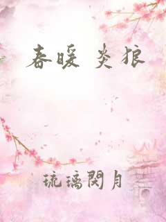 春暖 炎狼