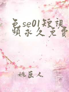 色se01短视频永久免费