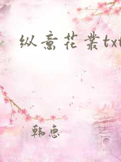 纵意花丛txt