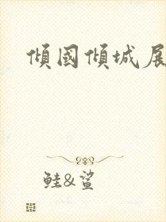 倾国倾城展容颜