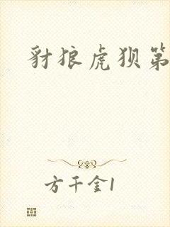 豺狼虎狈第二部